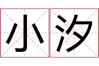 汐名字意思